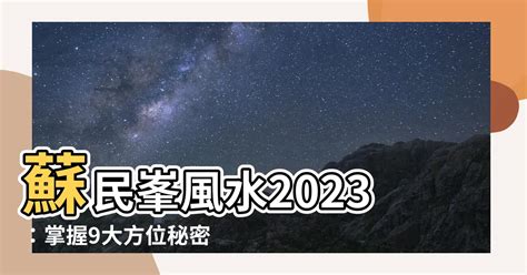 2023 文昌位|2023風水佈局！9大方位擺設旺桃花、催財運、家宅安。